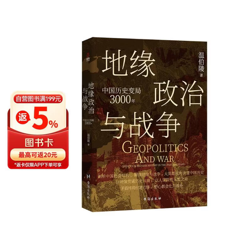 地缘政治与战争：中国历史变局3000年（温伯陵首部地缘政治大历史，收录专业历史地图27张