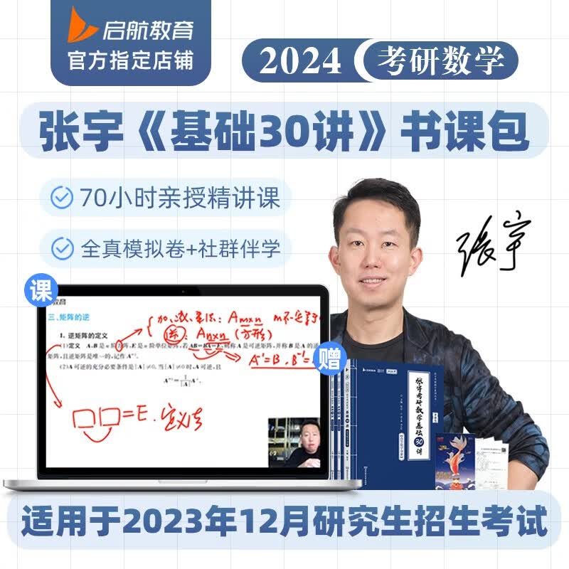【官方直营】启航教育张宇24考研数学基础30讲强化36讲书课包数学一二三网课 24基础30讲+1000题（数学二）