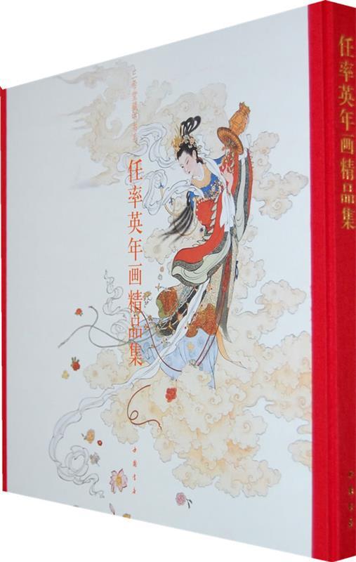 任率英年画精品集 任率英绘【正版】