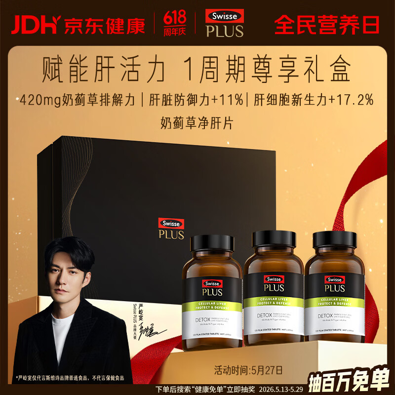 Swisse斯维诗 PLUS护肝净肝片礼盒70倍奶蓟草含姜黄洋蓟甘草120片*3瓶