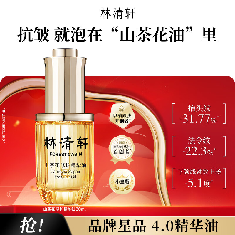 林清轩【于适同款】山茶花4.0面部精华油以油养肤抗皱淡纹精华护肤1 30ml