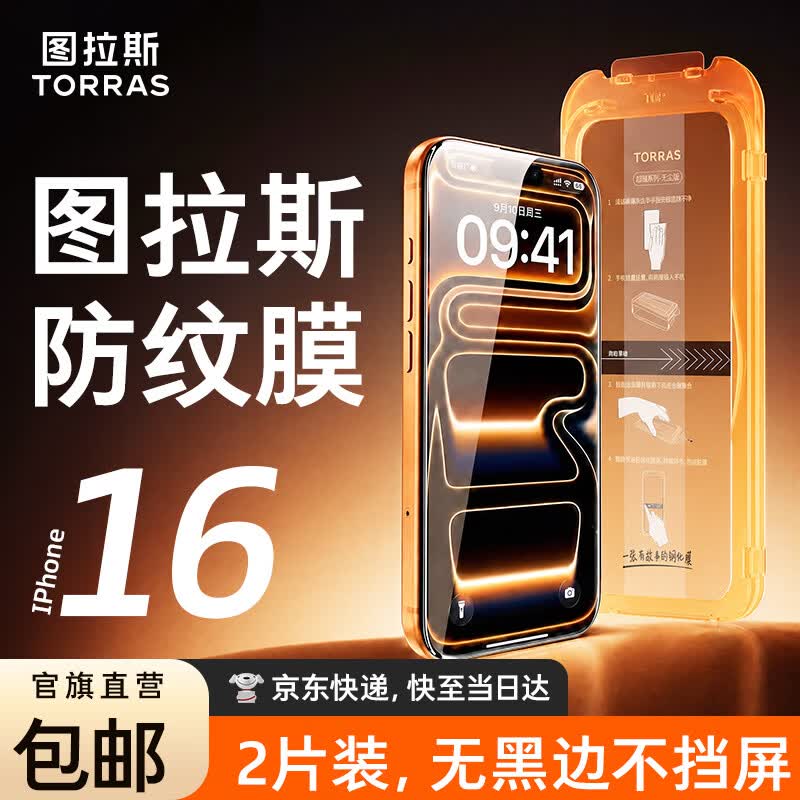 图拉斯无界膜【专业抗指纹】适用iphone16promax钢化膜苹果16pro手机膜高清无黑边防摔无尘仓贴膜 iPhone 16 Pro【2片装】 包邮丨附赠贴膜神器（无尘仓）