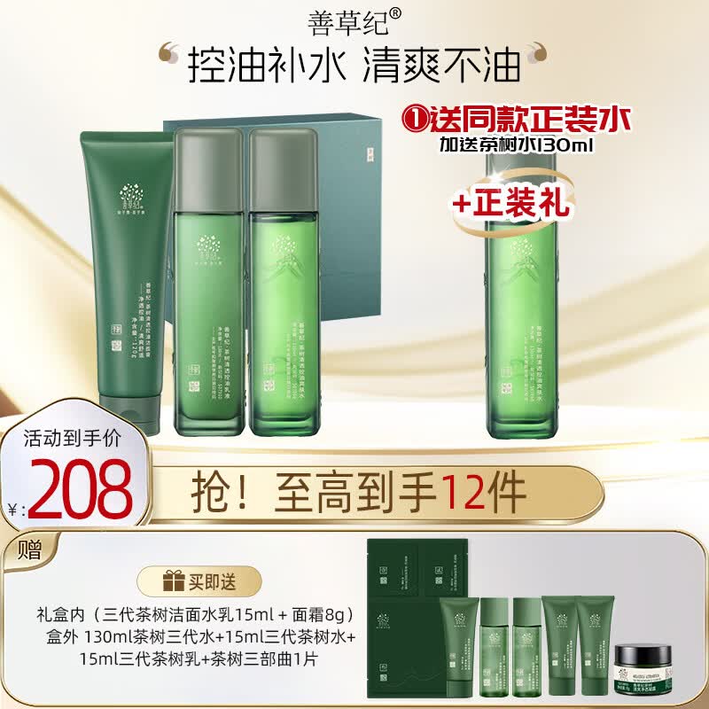 善草纪三代茶树礼盒明星同款礼物清爽长效控油祛痘清洁护肤套装母亲节礼