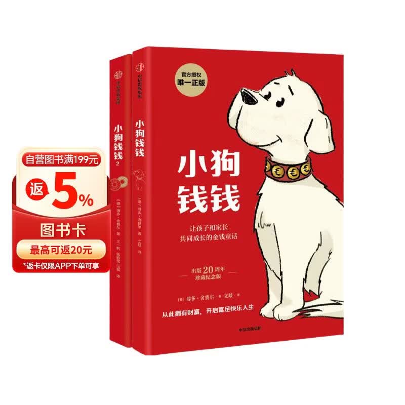 小狗钱钱1+2（套装全2册）博多舍费尔著  给孩子的财商课 附赠亲子财商课+理财秘籍思维导图 暑假作业 一升二暑假衔接 小升初暑假衔接 