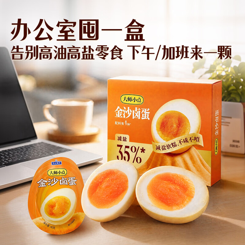 大师小点【黄天鹅旗下】【金沙卤蛋】 40g*6枚 儿童营养 减盐卤制 高蛋白