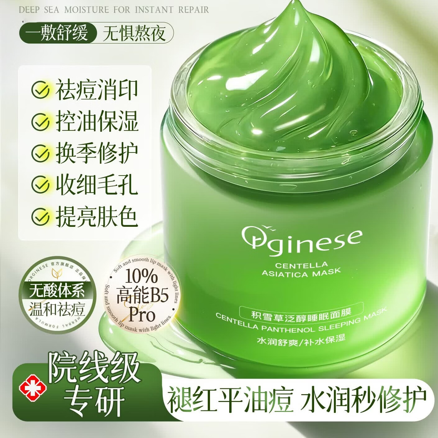 ORGINESE积雪草睡眠面膜晒后修复泥补水保湿去痘印收毛孔免洗涂抹式男女士 200g 【夜间SPA】