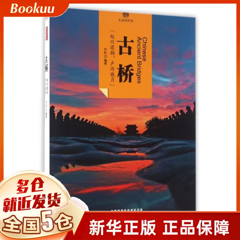 古桥/印象中国