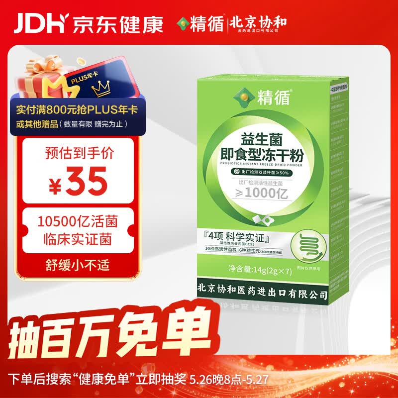 精循北京协和7000亿临床益生菌成人肠胃调理中老年肠道益生元2g*7条