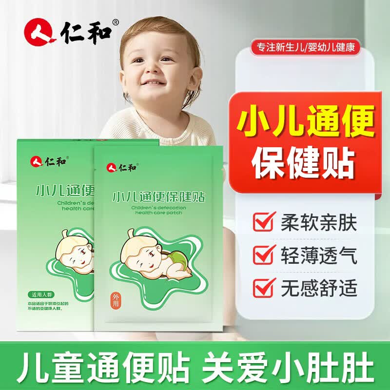 仁和小儿通便贴婴幼儿宝宝便秘贴大便干燥秘肚脐穴位保健贴 小儿通便贴【1盒/8贴】