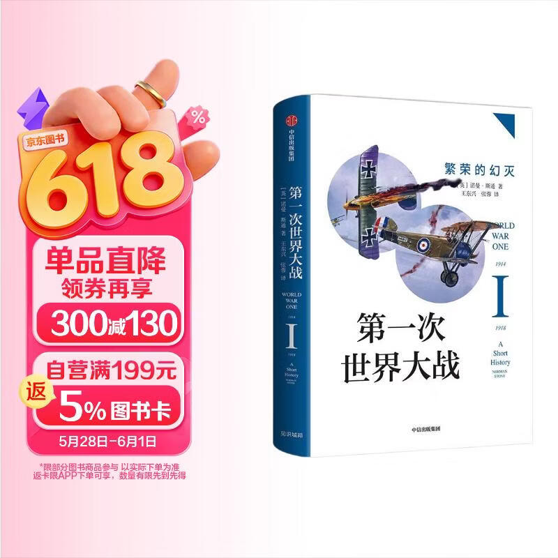 包邮第一次世界大战 繁荣的幻灭 中信出版社