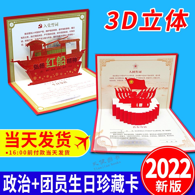 团员生日珍藏卡+政治生日珍藏卡（2022新版 ）中共中央党校出版社 党员政治生日贺卡红船版 共青团政治生日贺卡纪念卡