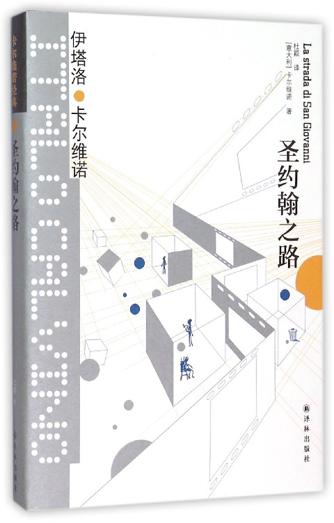 圣约翰之路(精)/卡尔维诺经典