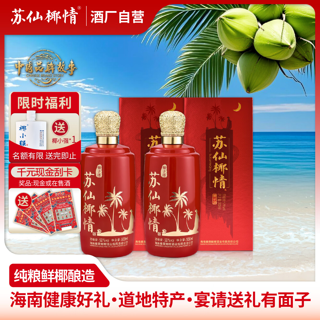 苏仙椰情海南特产椰子酒52度休闲名酒白酒浓香纯粮酒整箱礼品送礼500ml 52度 500mL 2瓶 喜宴版(送1个礼品袋)