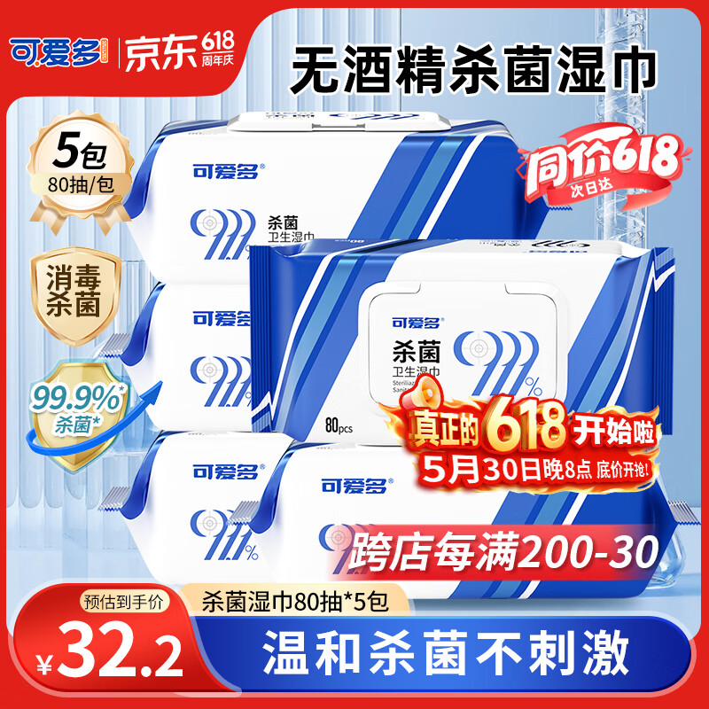 可爱多99.9%杀菌湿巾80片*5包母婴可用 无酒精 消毒湿巾纸幼儿园小学生