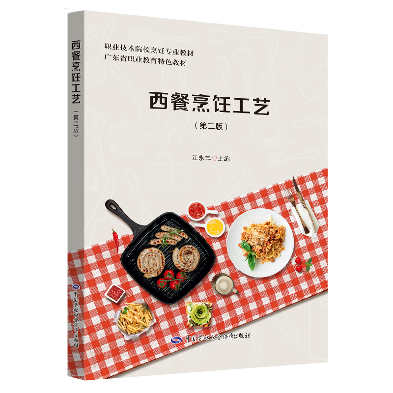 西餐烹饪工艺 第二版