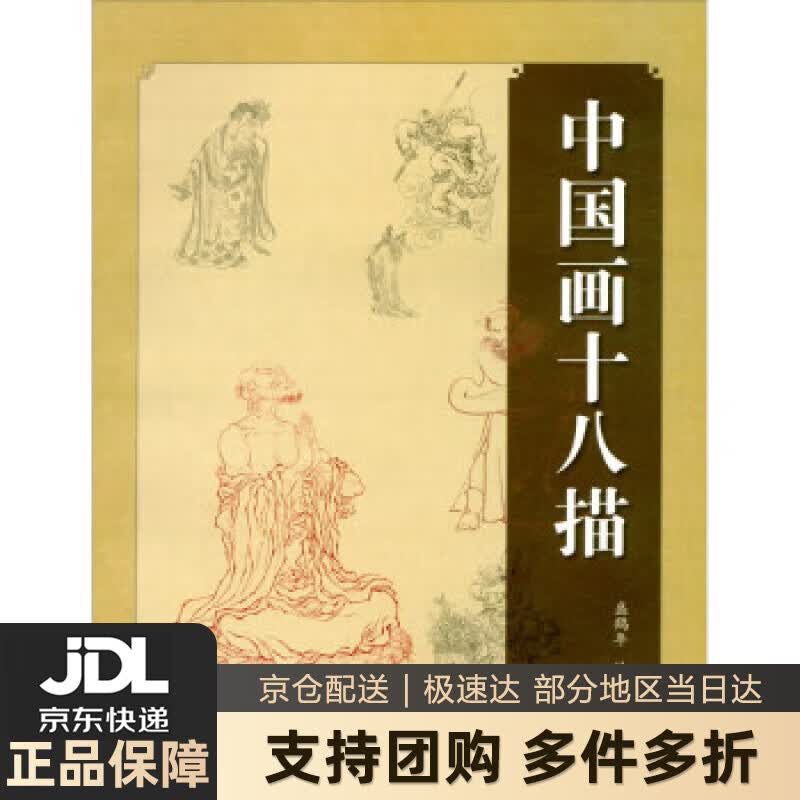 【新华书店 送货上门】中国画十八描 盛鹤年 绘  上海人民美术出版社 正版图书