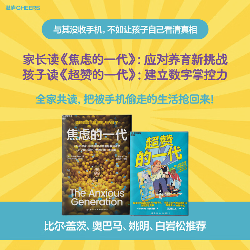 终结手机焦虑 全家行动2册套装：焦虑的一代+超赞的一代 终结手机焦虑 父母指南×青少年行动手册 掌握