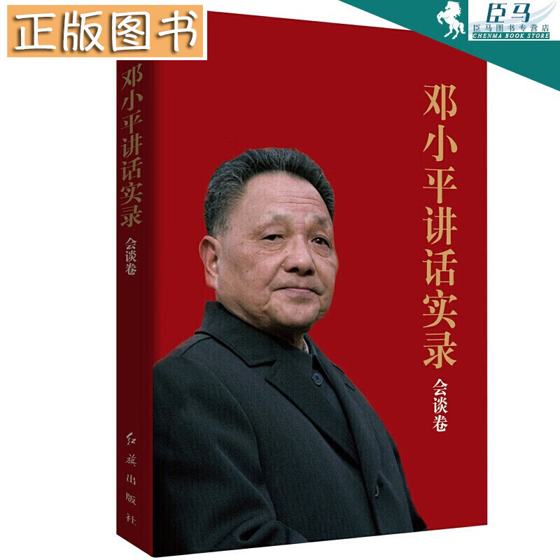 【多规格自选】邓小平讲话实录/毛泽东传/垂范/革命者/从一大到十九大/开过领袖画传系列/榜样周恩来 邓小平讲话实录(会谈卷)
