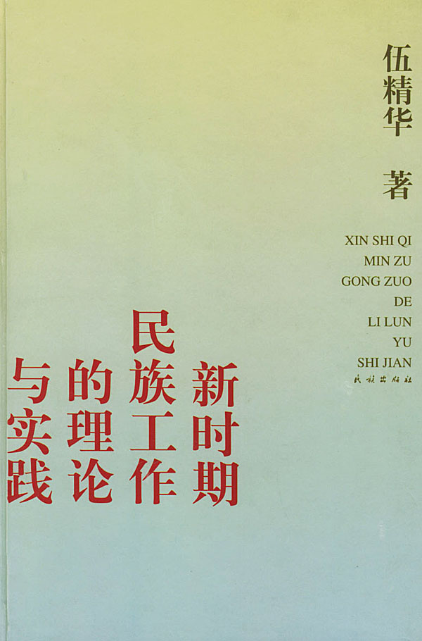 新时期民族工作的理论与实践 伍精华【正版图书，放心购买】