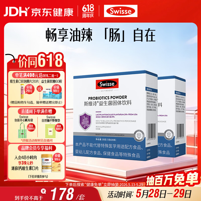 Swisse斯维诗 299v益生菌固体饮料 100亿活性菌 呵护肠道健康 20条*2盒