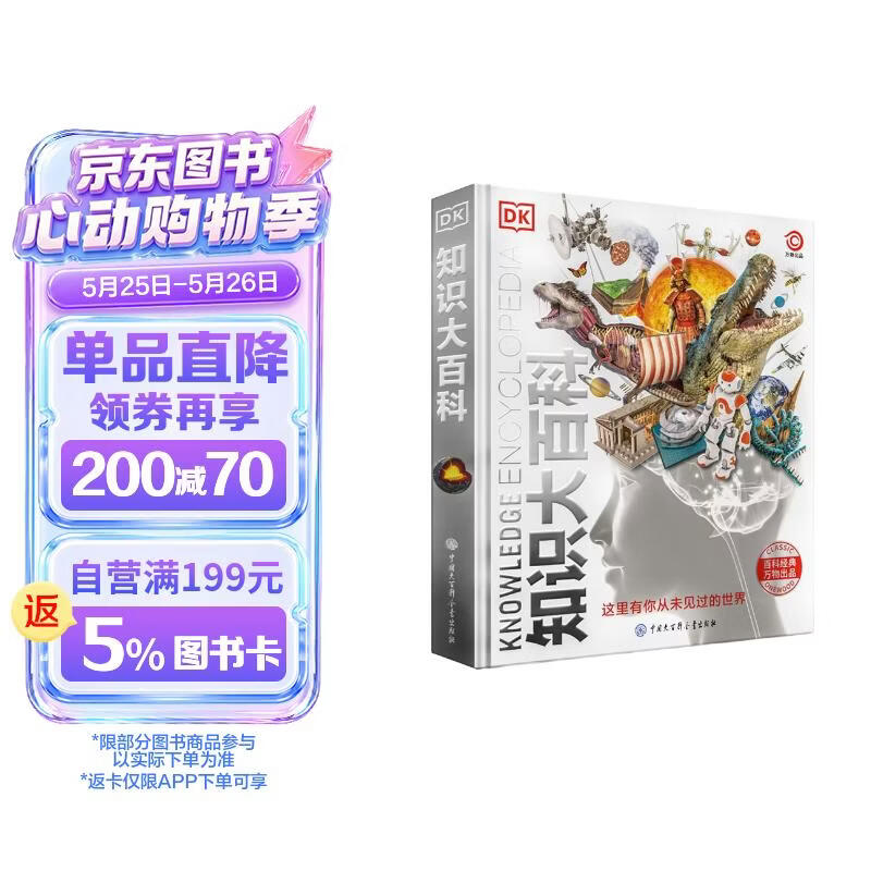 DK知识大百科 精装典藏版 儿童通用百科全书 6-14岁课外阅读 涵盖天文地理动物科学 一站式知识宝库 