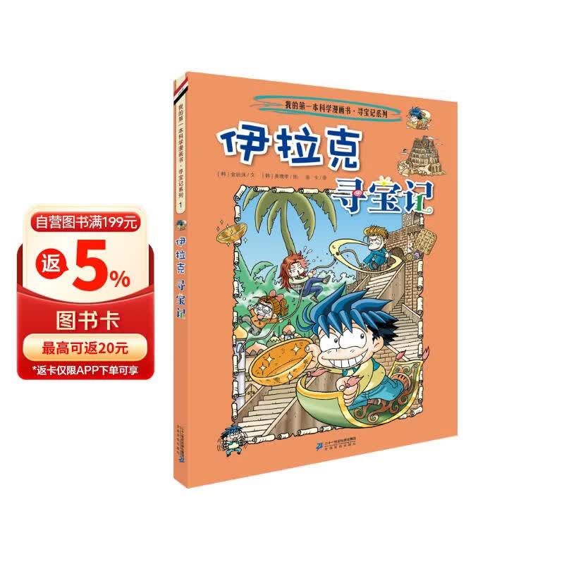 环球寻宝记1 伊拉克 我的第一本历史知识漫画书儿童科普百科漫画书6-14岁 少年儿童科普大百科寒假暑假作业课外读物自主阅读一升二暑假衔接小升初暑假衔接 儿童年货节送礼