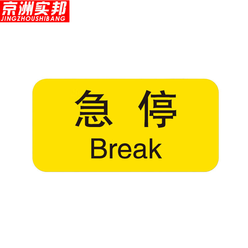 机械设备按钮标签防水不干胶pvc贴纸故障指示灯报警标识牌 4*2cm急停
