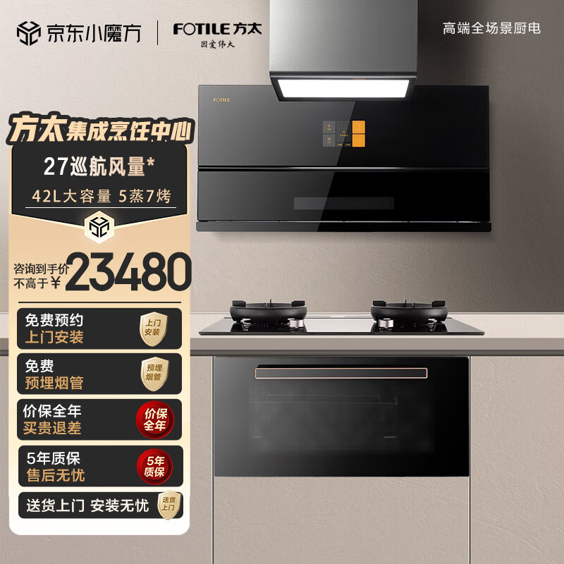 方太（FOTILE）集成烹饪中心分体式集成灶油烟机燃气灶灶蒸烤套装27巡航风量变频分流03-X1S+02-X1.i【专柜同款】
