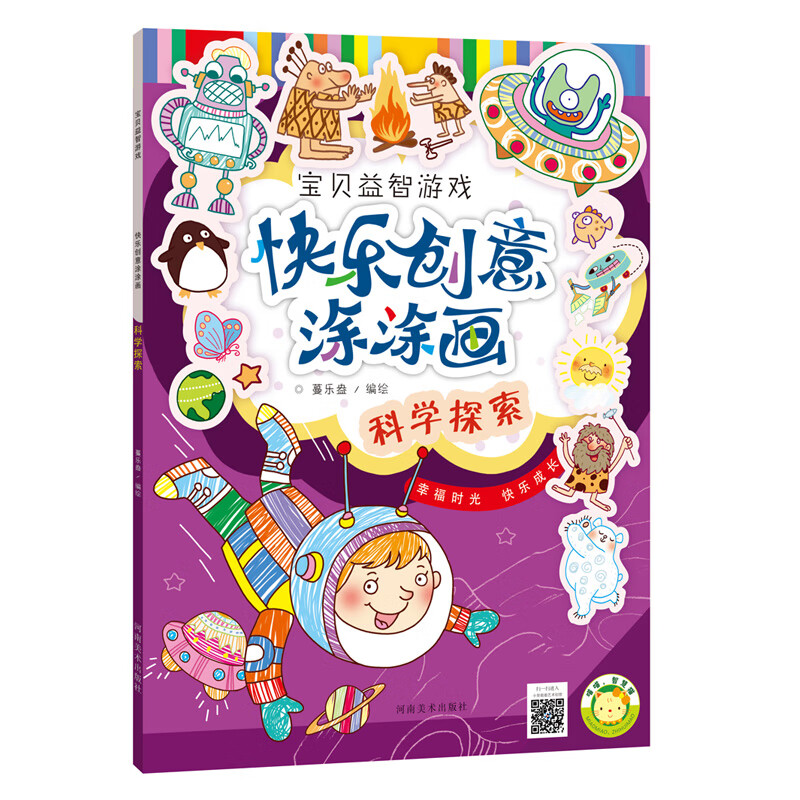 快乐创意涂涂画·科学探索