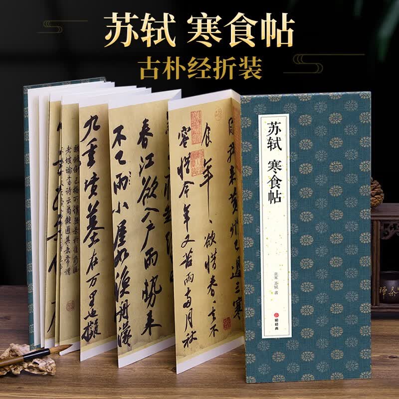 绘经典【经折装】苏轼寒食帖行书毛笔书法字帖译文简体原作原大高清成人学生临摹鉴赏收藏碑帖