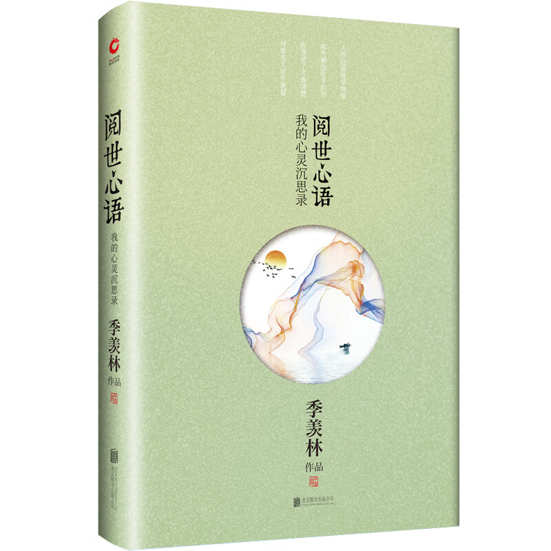 正版书籍 季羡林散文集 阅世心语:我的心灵沉思录 2019版精装 文学散文随笔