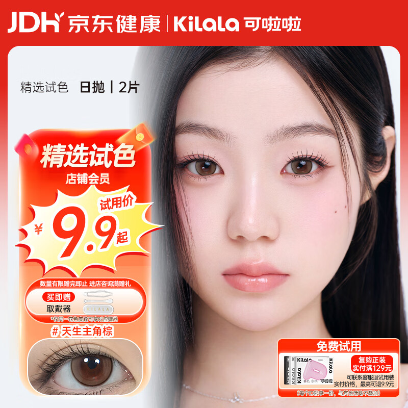 可啦啦精选美瞳日抛大小直径自然2片试用近视隐形眼镜 天生主角棕600度
