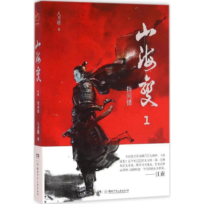 山海变(1)指间错
