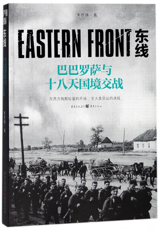 东线(巴巴罗萨与十八天国境交战)