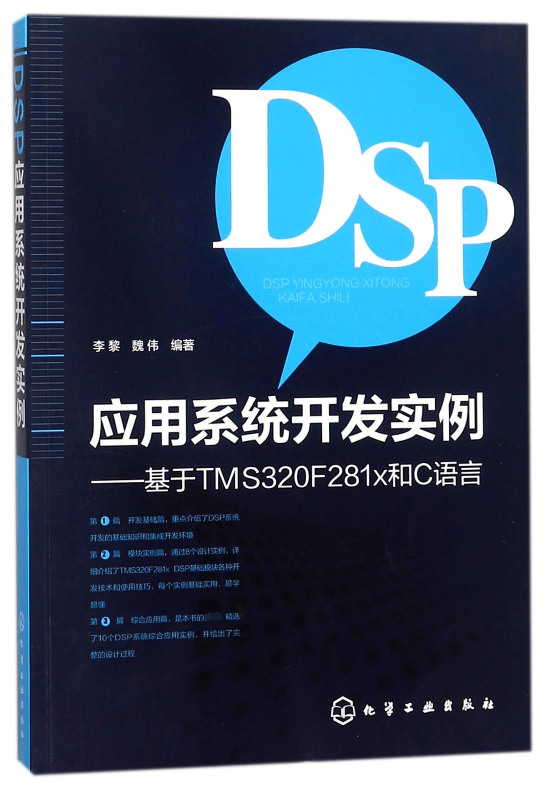DSP应用系统开发实例--基于TMS320F281x和C语言