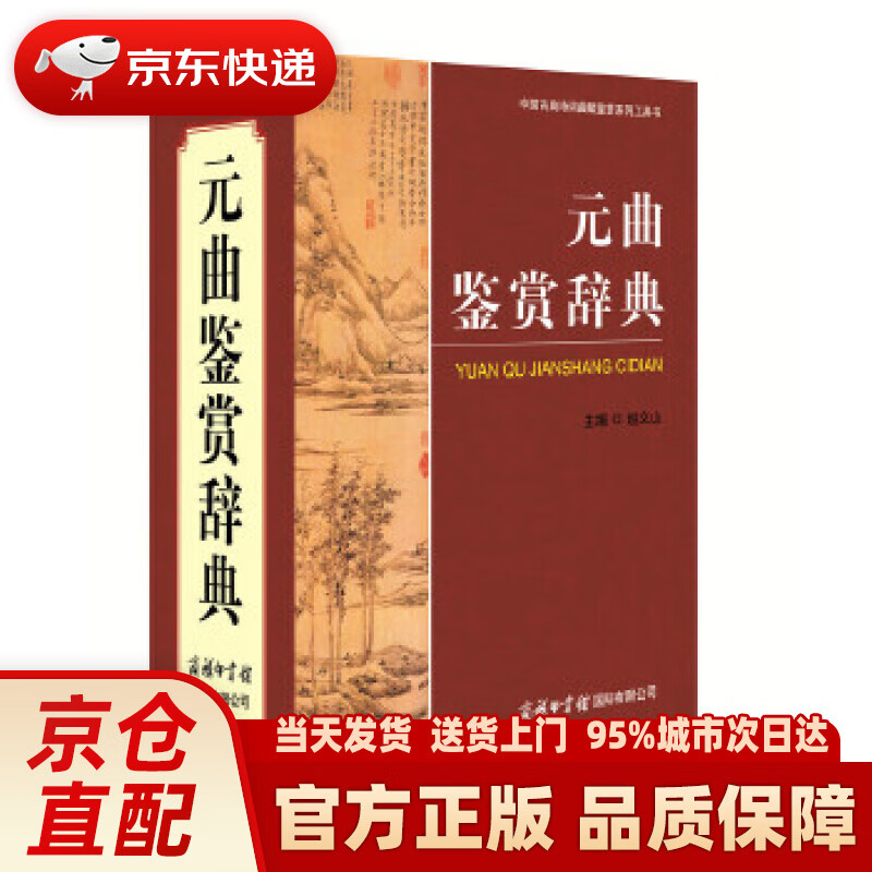 【新华正版图书】元曲鉴赏辞典 赵义山 主编 商务印书馆国际有限公司