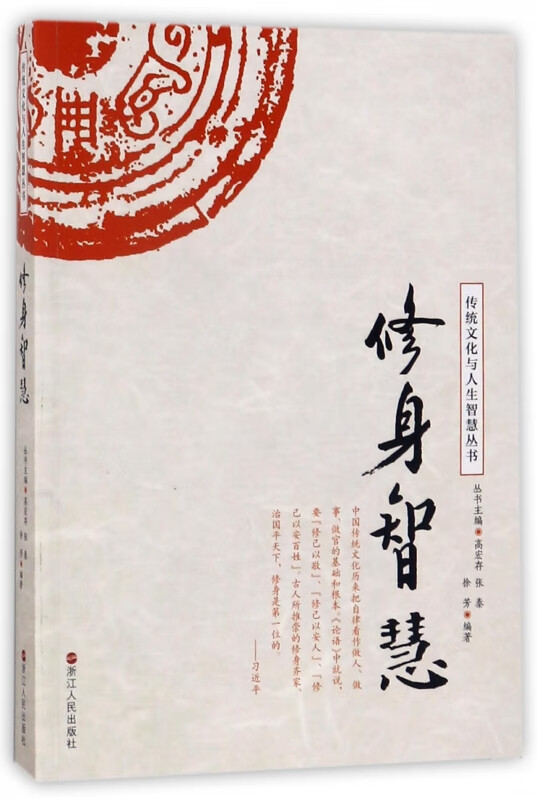 修身智慧/传统文化与人生智慧丛书