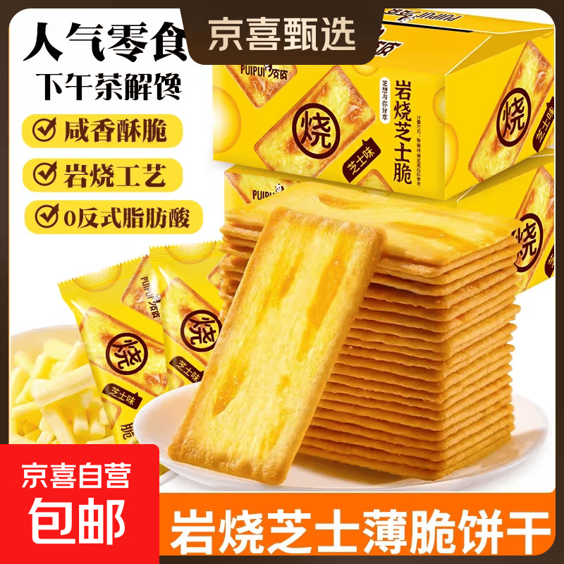 【商超同款】芝士薄脆饼干甜咸味小零食办公室休闲零食薄脆咸味 芝士味【整箱15包】