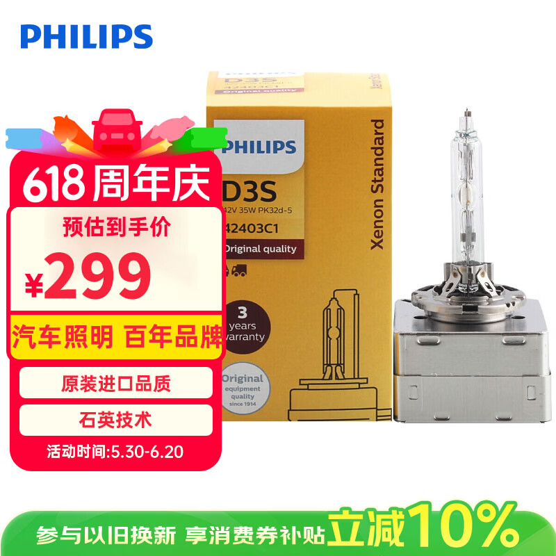 飞利浦（PHILIPS）汽车氙气大灯氙气灯泡 D3S 35W 4200K 匹配原车光色 单支装
