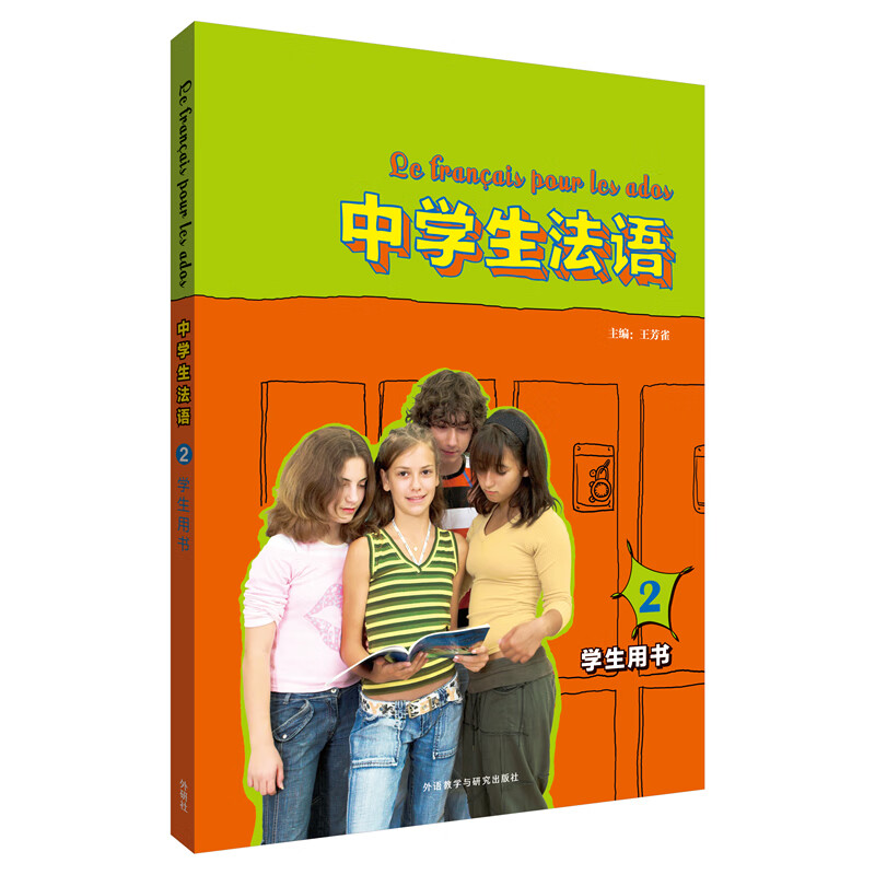 中学生法语2 学生用书（附扫码音频）