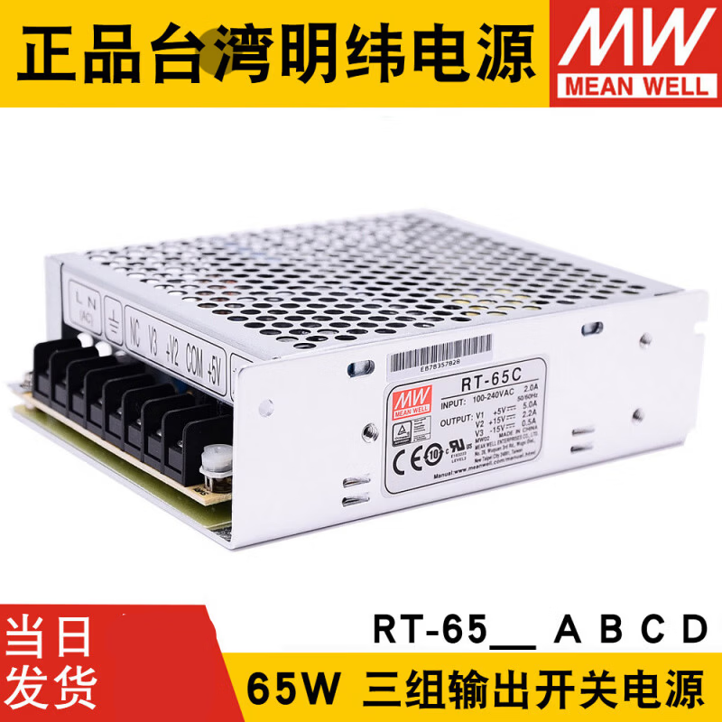 明纬电源(MW MEAN WEIL)明纬RT-65A/RT-65B/RT-65C/RT-65D三路开关电源65W 5V/12V/15V/24 RT-65A | 5V6A 12V2.8A -5V0.5A