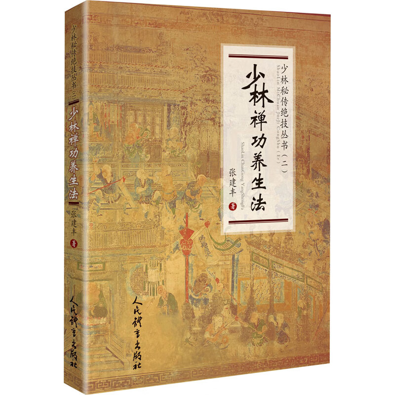 少林禅功养生法 张建丰 著 体育