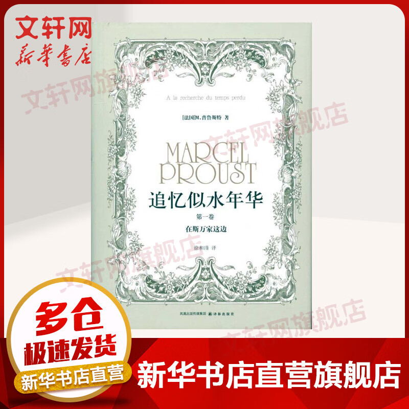 追忆似水年华 第1卷 在斯万家这边