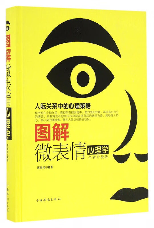 图解微表情心理学(全新升级版)(精)