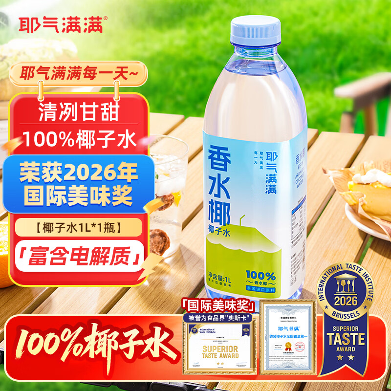 耶气满满100%椰子水含钾高 1L/瓶 天然电解质 NFC非浓缩还原