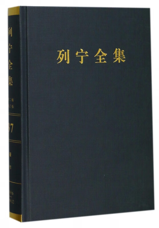列宁全集(第37卷1919年6-12月第2版增订版)(精)
