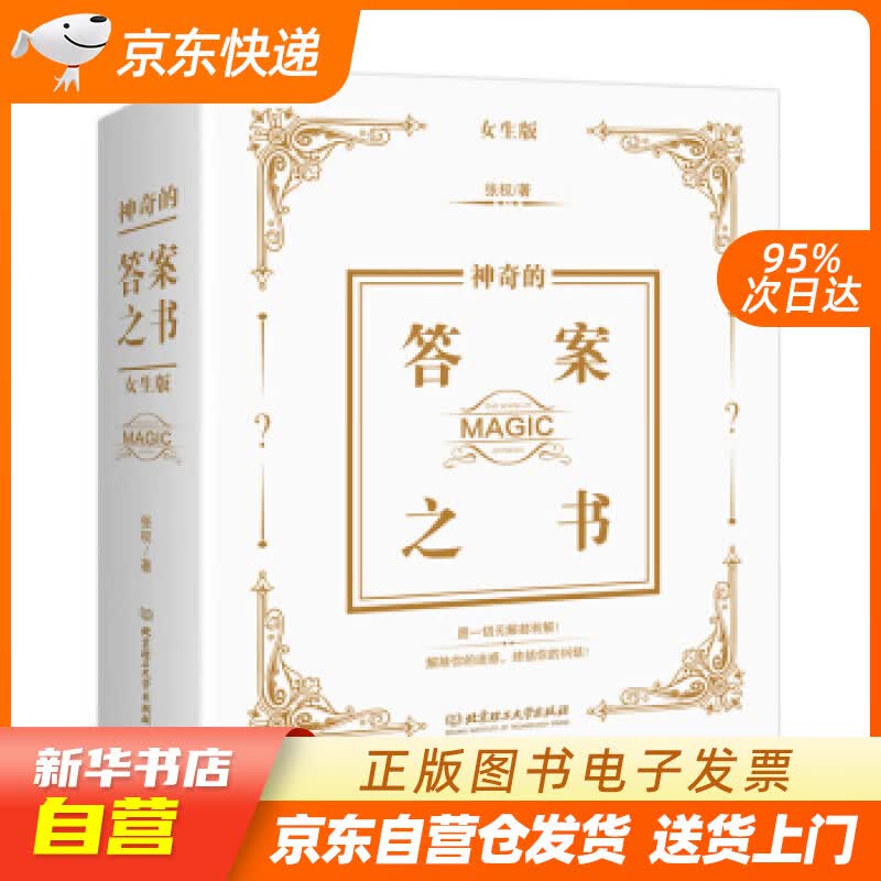 【新华书店正版】神奇的答案之书：女生版 张权 著 北京理工大学出版社 97875682706 正版图书籍