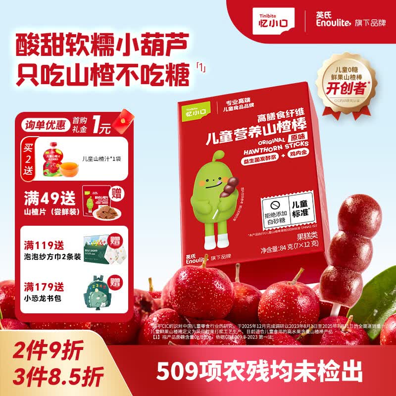 英氏（Engnice）忆小口山楂棒棒糖 鸡内金健康儿童零食葫芦雪糕造型0添加白砂糖 【1盒-酸甜软糯】葫芦山楂棒*1盒尝鲜