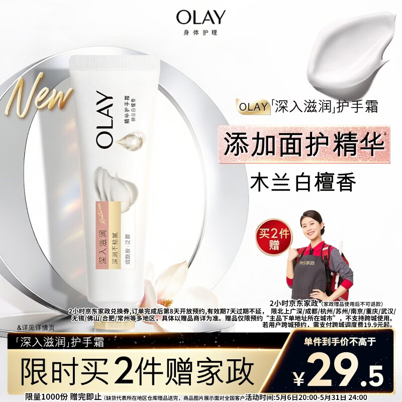 OLAY玉兰油深入滋润护手霜30g拍2件 赠京东家政服务2h卷 59元 - 线报酷