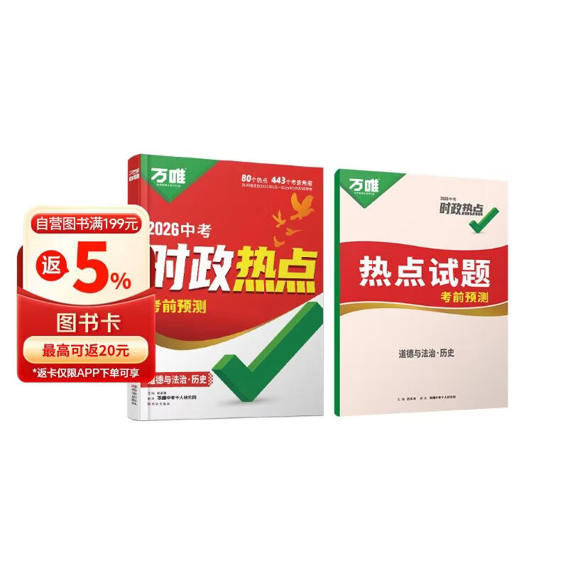 2026万唯中考【道历合订】时政热点考前预测初中789年级历史道法时事试题猜押真题训练总复习万维教育
